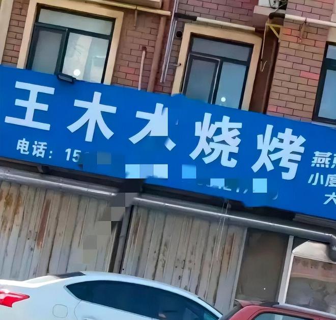 与榜一大哥近9分钟聊天曝光尺度无下限麻将胡了试玩网站免费莱州烧烤店老板娘(图5)